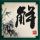 秦时明月之君临天下